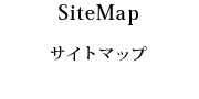 サイトマップ